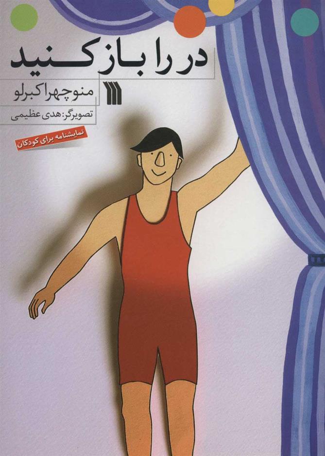 کتاب در را باز کنید