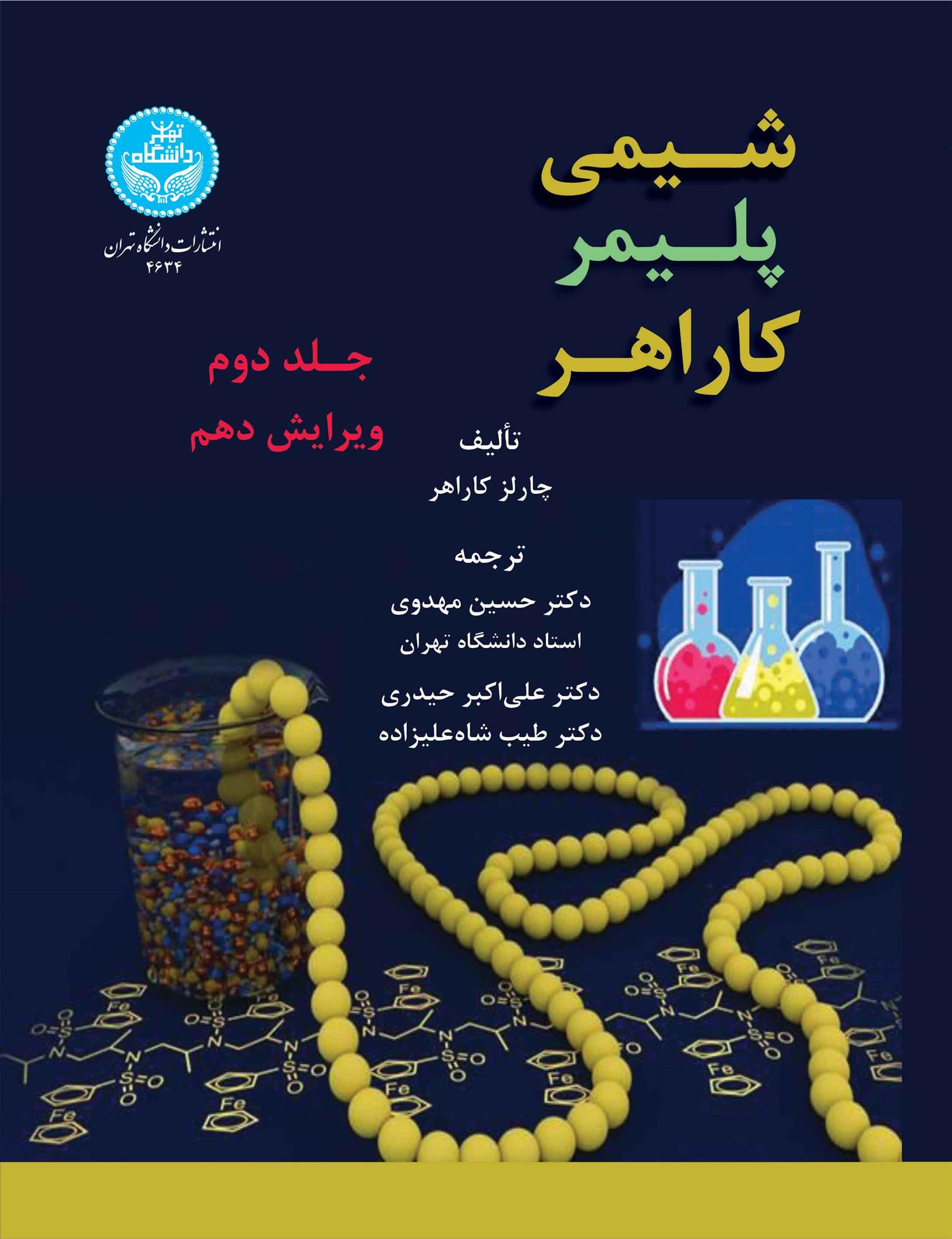 کتاب شیمی پلیمر کاراهر (جلد دوم)