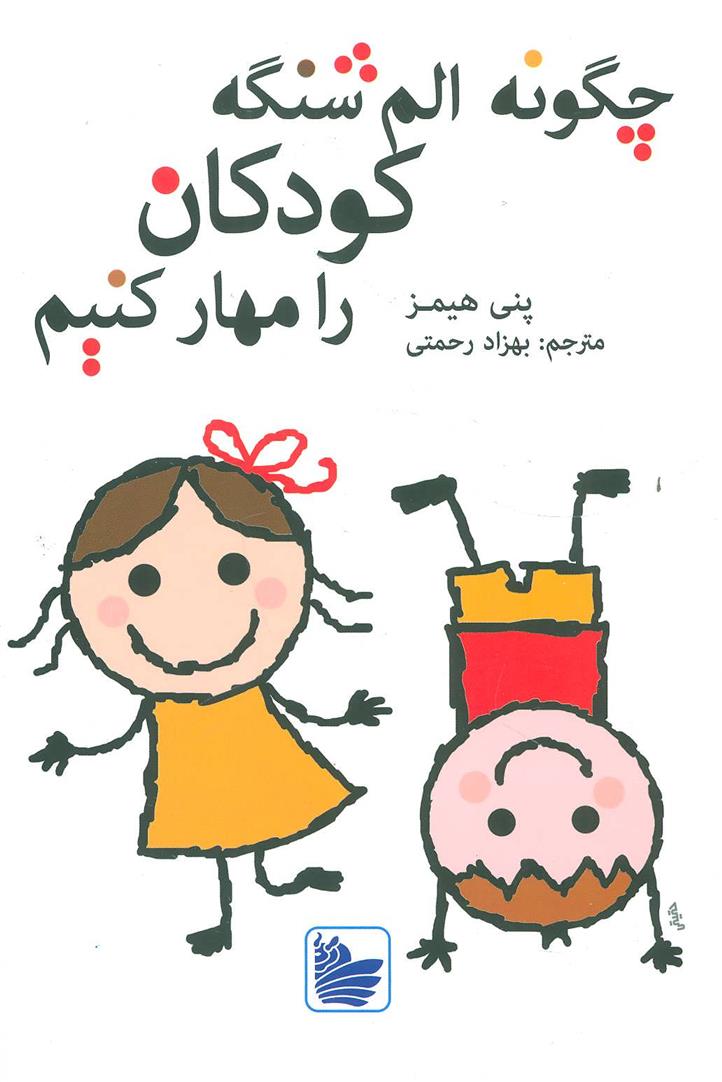 کتاب چگونه الم شنگه کودکان را مهار کنیم