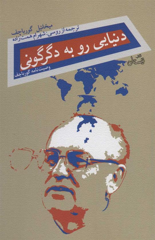 کتاب دنیایی رو به دگرگونی