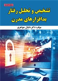کتاب تشخیص و تحلیل رفتار بدافزارهای مدرن