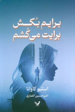 کتاب برایم بکش برایت می کشم