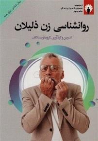 کتاب روانشناسی زن ذلیلان