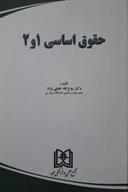 کتاب حقوق اساسی 1 و 2