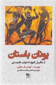 کتاب یونان باستان