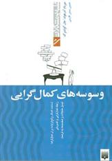 کتاب وسوسه های کمال گرایی