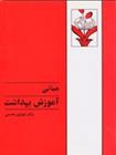 کتاب مبانی آموزش بهداشت