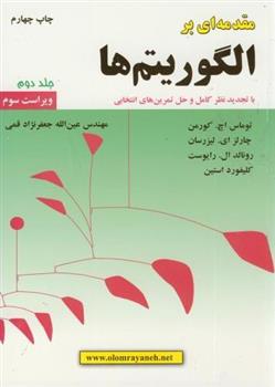 کتاب مقدمه ای بر الگوریتم ها (جلد 2)