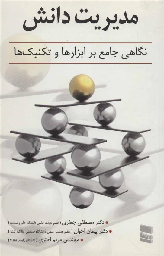 کتاب مدیریت دانش