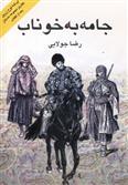 کتاب جامه به خوناب