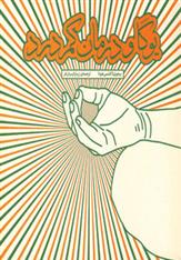 کتاب یوگا و درمان کمردرد