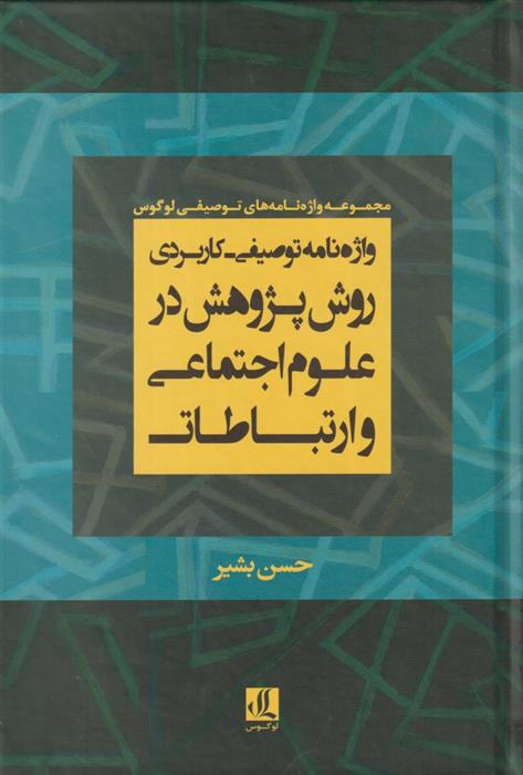 کتاب واژه نامه توصیفی- کاربردی روش پژوهش در علوم اجتماعی و ارتباطات;