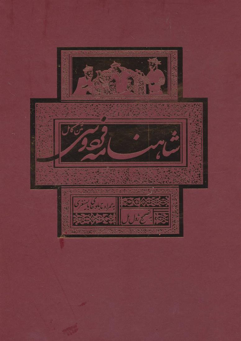 کتاب شاهنامه فردوسی