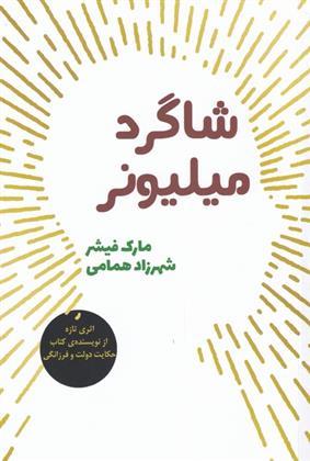 کتاب شاگرد میلیونر