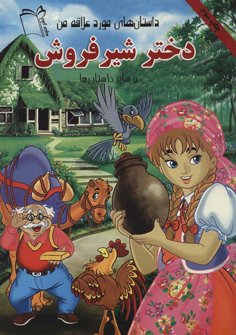 کتاب دختر شیر فروش