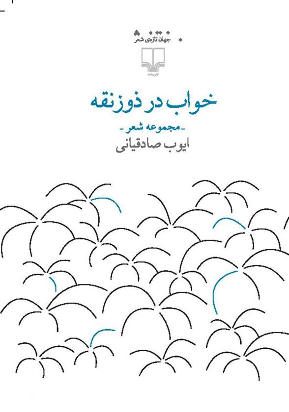 کتاب خواب در ذوزنقه