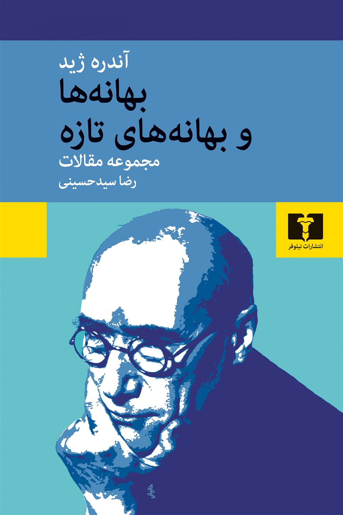 کتاب بهانه ها و بهانه های تازه