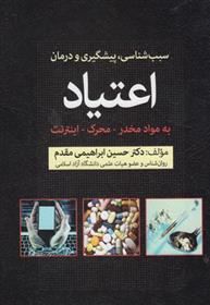 کتاب پیشگیری و درمان اعتیاد