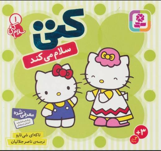 کتاب کتی سلام می کند