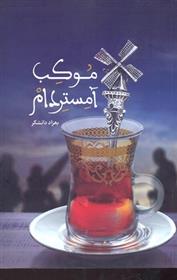 کتاب موکب آمستردام