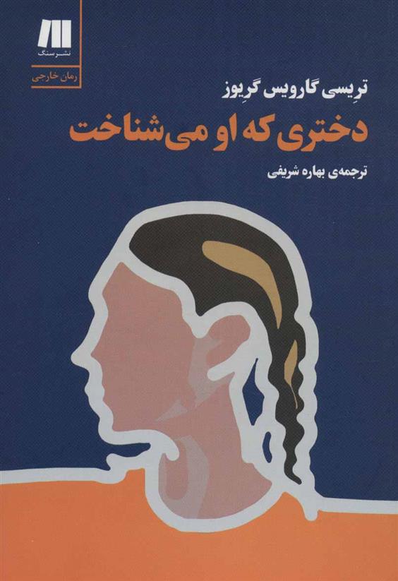 کتاب دختری که او می شناخت;