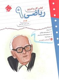 کتاب کار و تمرین ریاضی نهم