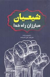 کتاب شیعیان مبارزان راه خدا