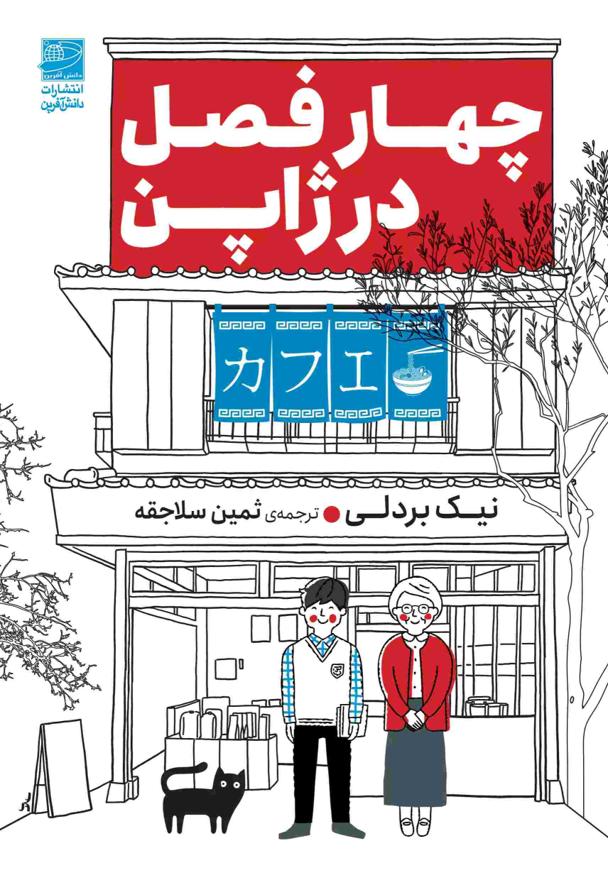 کتاب چهار فصل در ژاپن