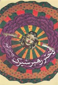 کتاب دختر رهبر سیرک