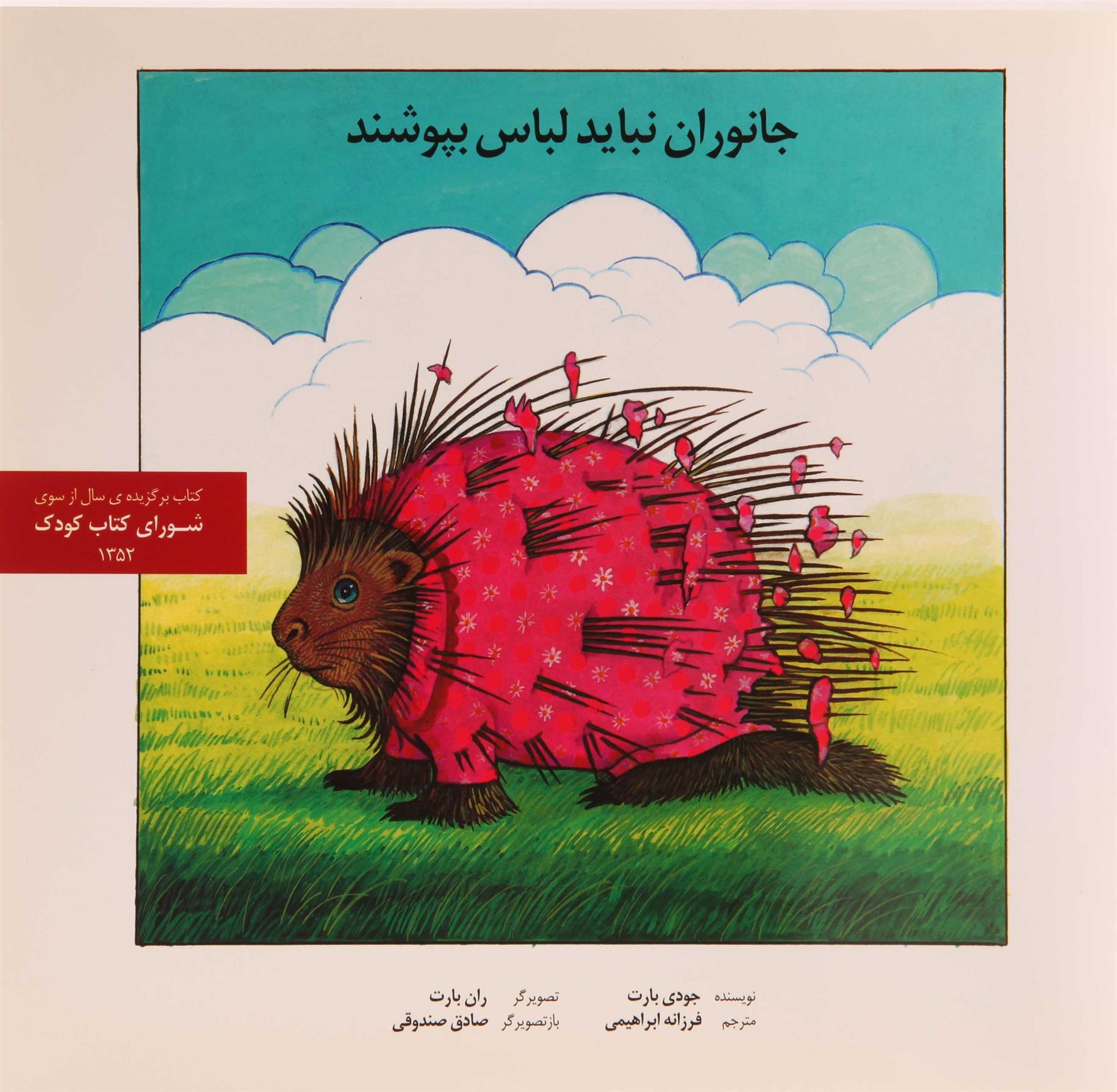 کتاب جانوران نباید لباس بپوشند