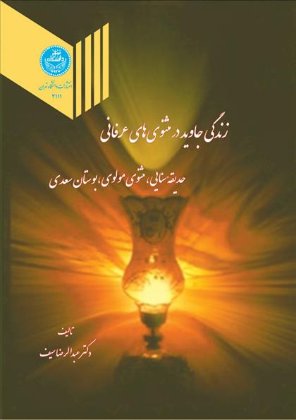 کتاب زندگی جاوید در مثنوی های عرفانی