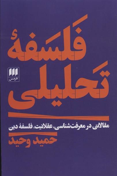 کتاب فلسفه تحلیلی
