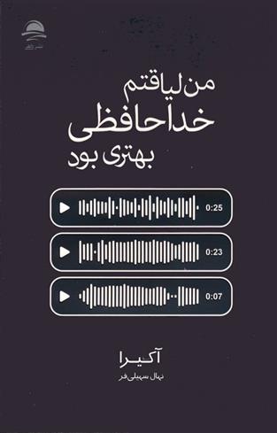 کتاب من لیاقتم خداحافظی بهتری بود