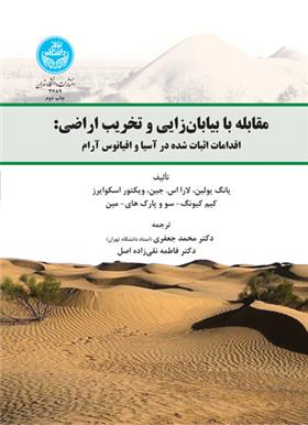 کتاب مقابله با بیابان زایی و تخریب اراضی