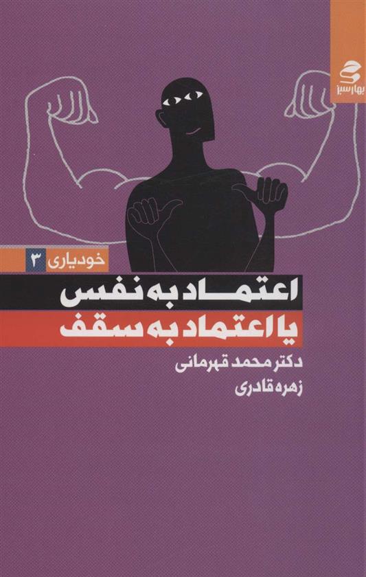 کتاب اعتماد به نفس یا اعتماد به سقف
