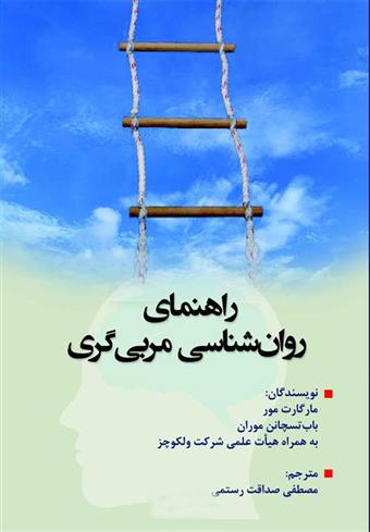 کتاب راهنمای روانشناسی مربی گری