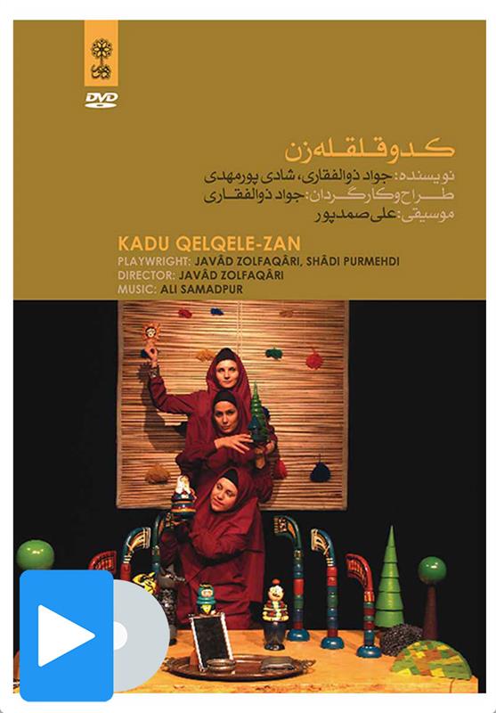 فیلم کدو قلقله زن