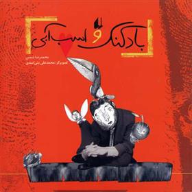 کتاب بادکنک و اسب آبی