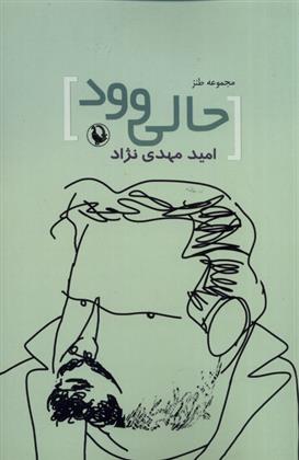 کتاب مجموعه طنز حالی وو