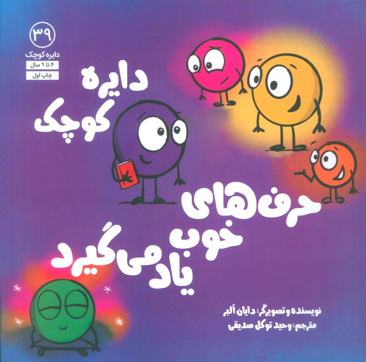 کتاب دایره کوچک 39 (دایره کوچک حرف های خوب یاد می گیرد)