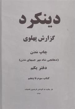 کتاب دینکرد (2 جلدی)