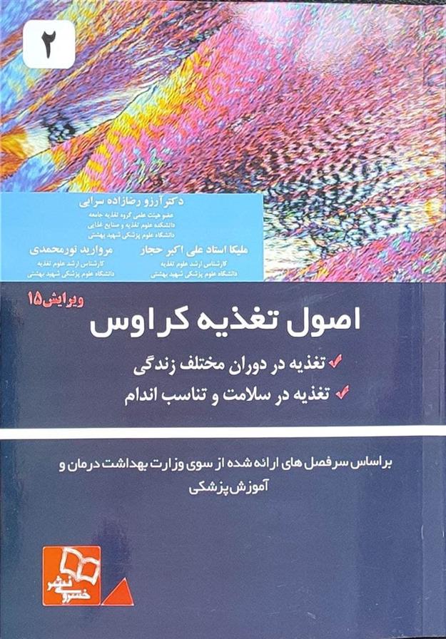 کتاب اصول تغذیه کراوس