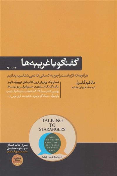 کتاب گفتگو با غریبه ها
