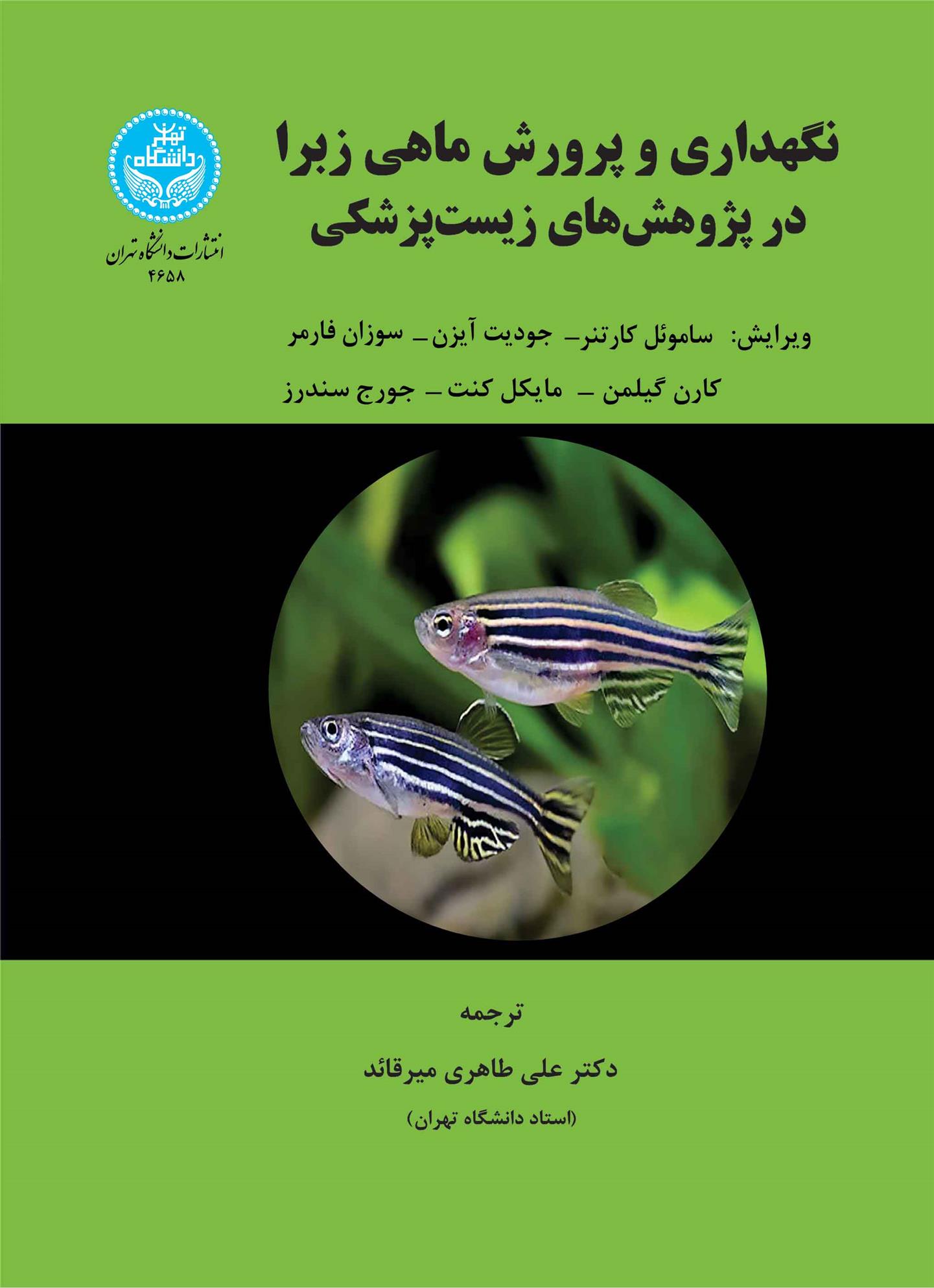 کتاب نگهداری و پرورش ماهی زبرا در پژوهش‌های زیست‌پزشکی