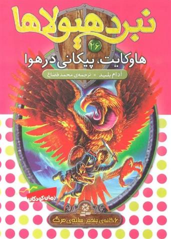کتاب نبرد هیولاها 26