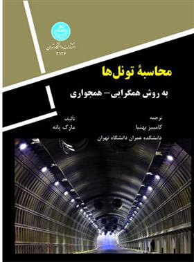 کتاب محاسبه تونل ها