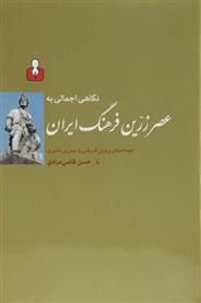 کتاب نگاهی اجمالی به عصر زرین فرهنگ ایران;