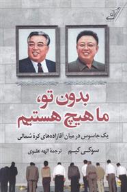 کتاب بدون تو ما هیچ هستیم