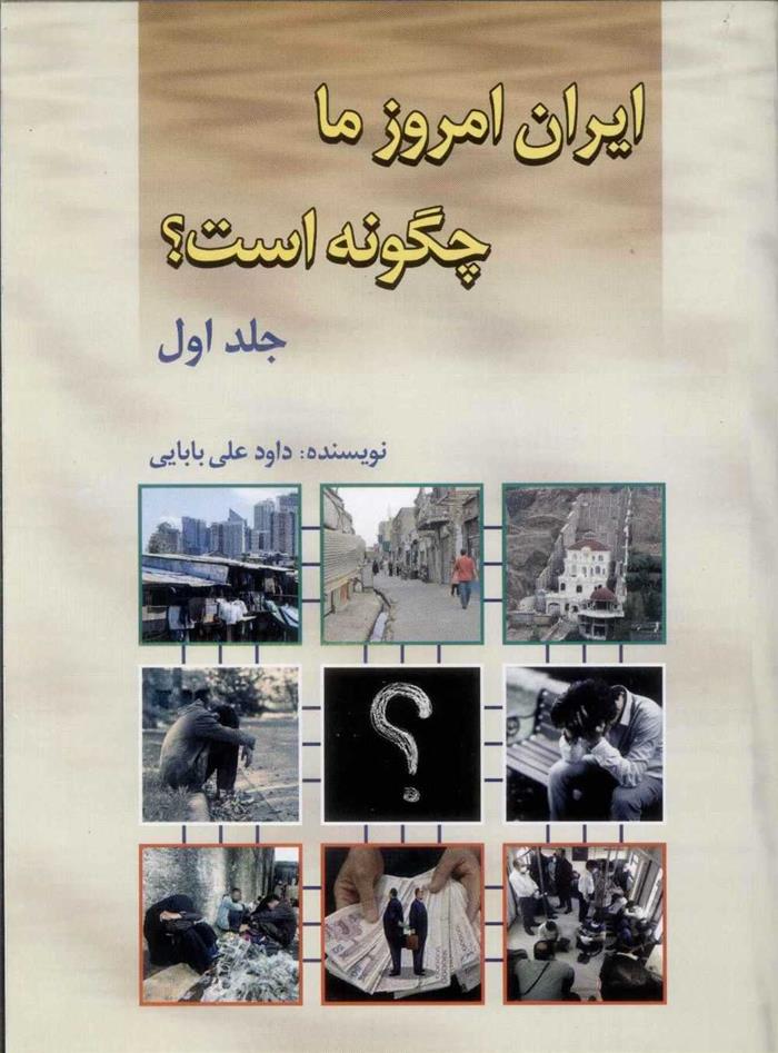 کتاب ایران امروز ما چگونه است؟ (جلد1)