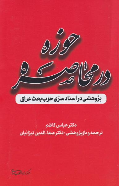 کتاب حوزه در محاصره
